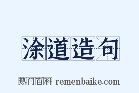 涂道造句是什么意思的图片